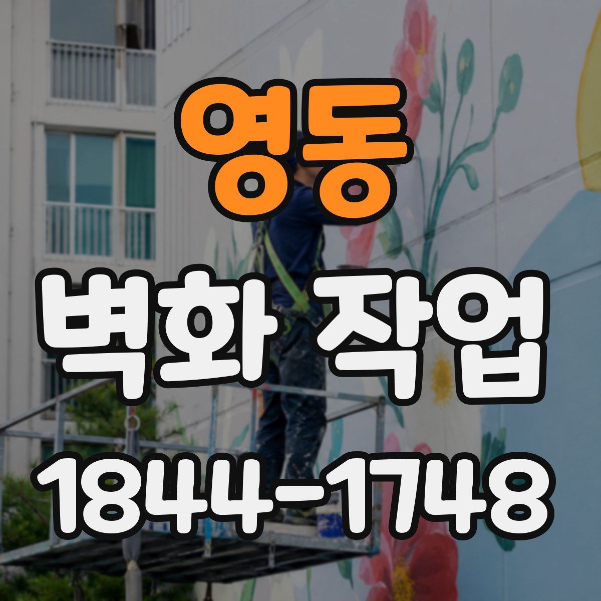 영동 벽화 작업