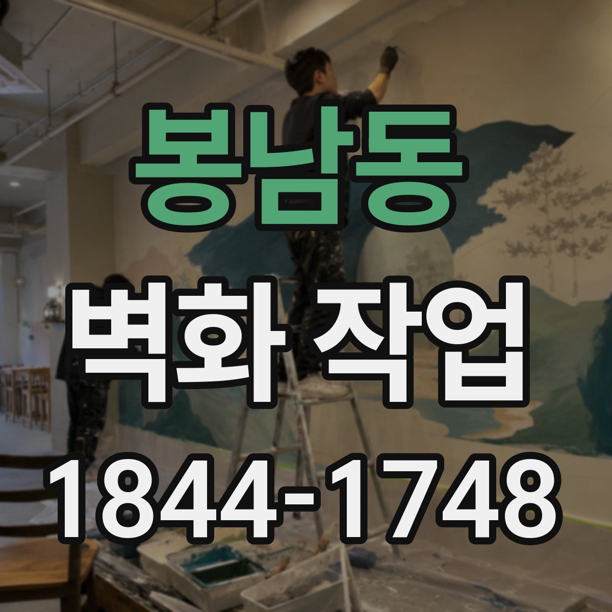봉남동 벽화 작업