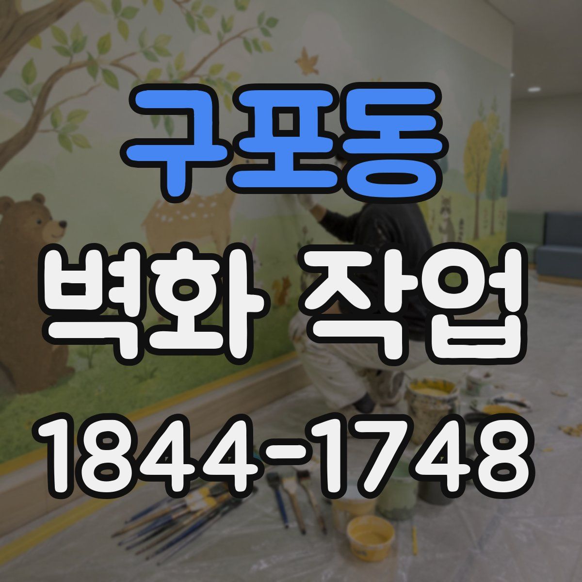 구포동 벽화 작업