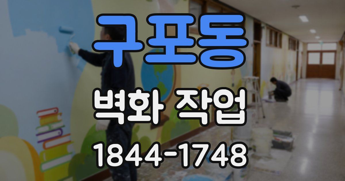 구포동 벽화 작업