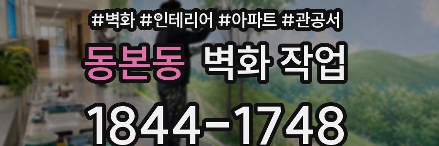 동본동 벽화 작업