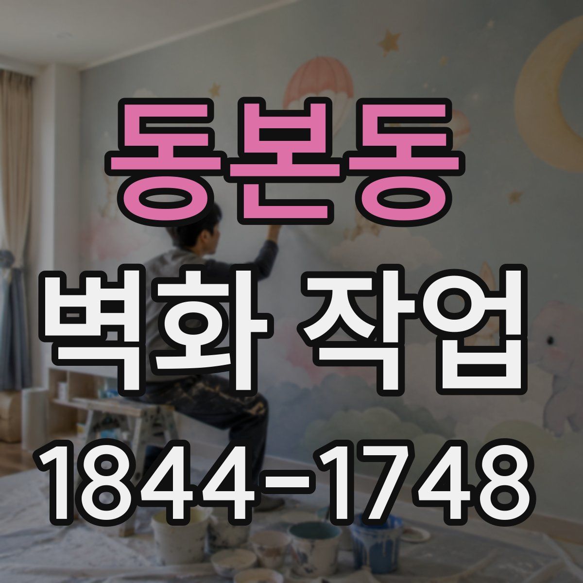 동본동 벽화 작업