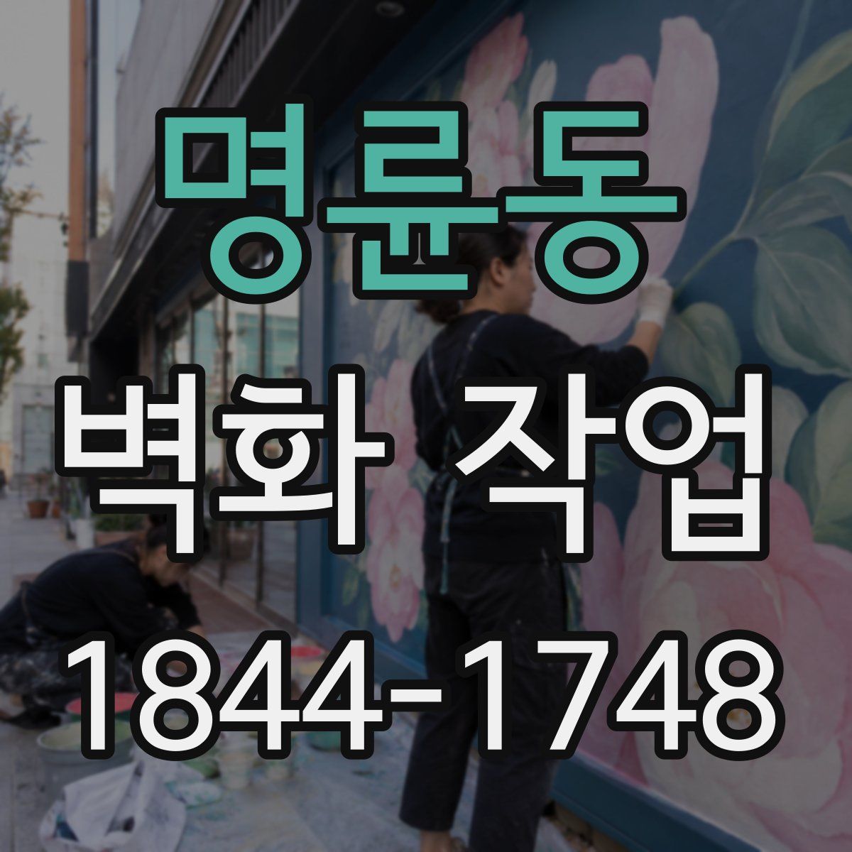명륜동 벽화 작업