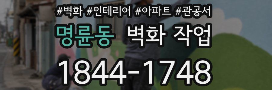 명륜동 벽화 작업