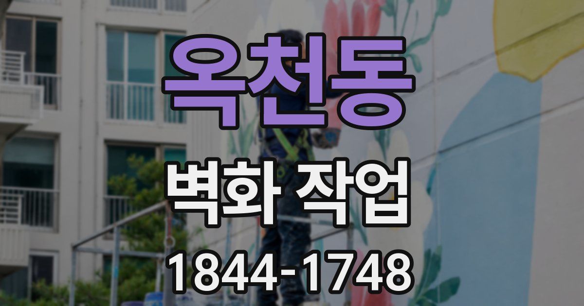 옥천동 벽화 작업
