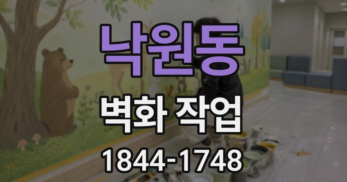 낙원동 벽화 작업