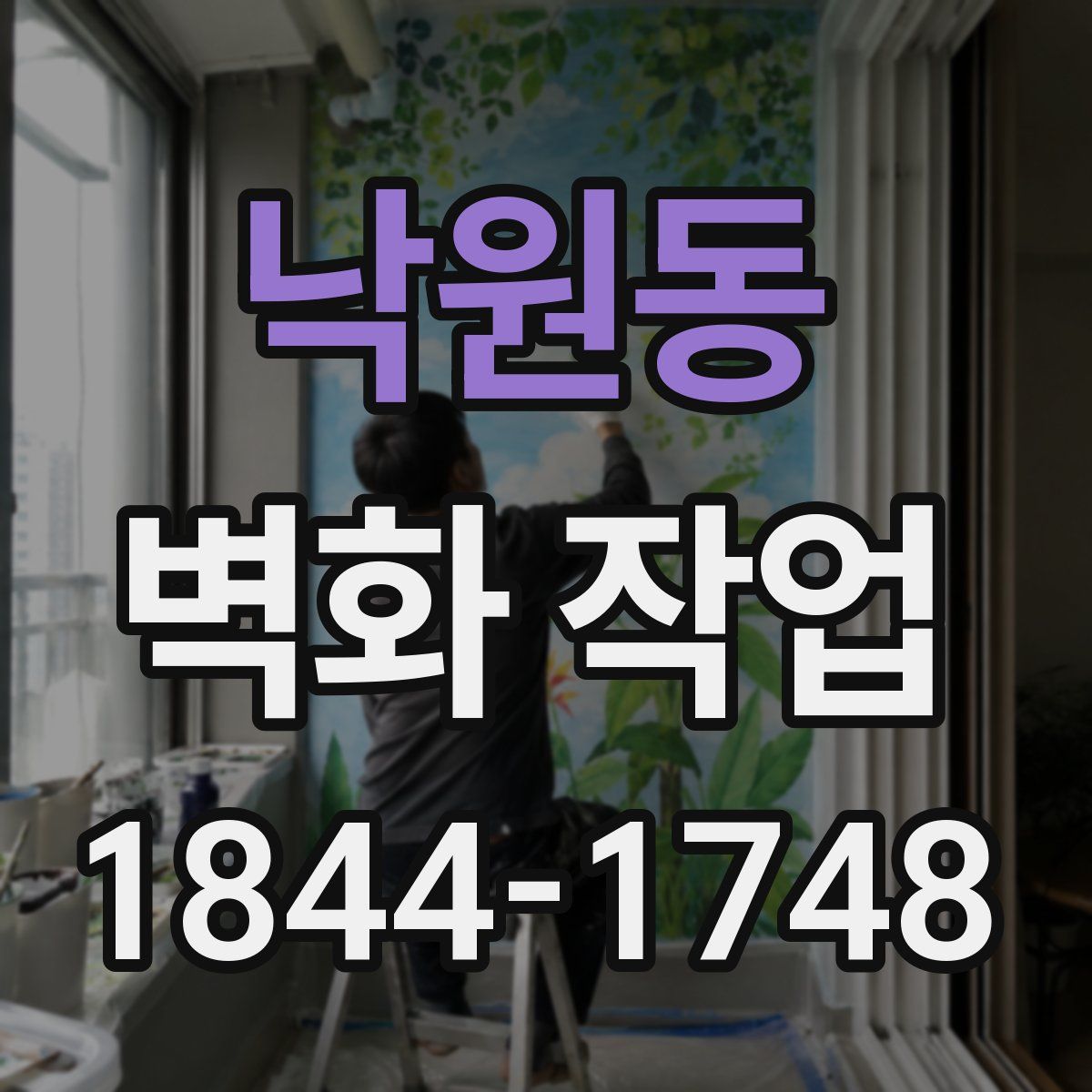 낙원동 벽화 작업