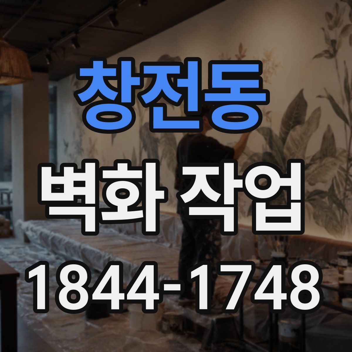 창전동 벽화 작업