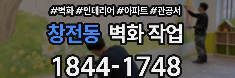 창전동 벽화 작업