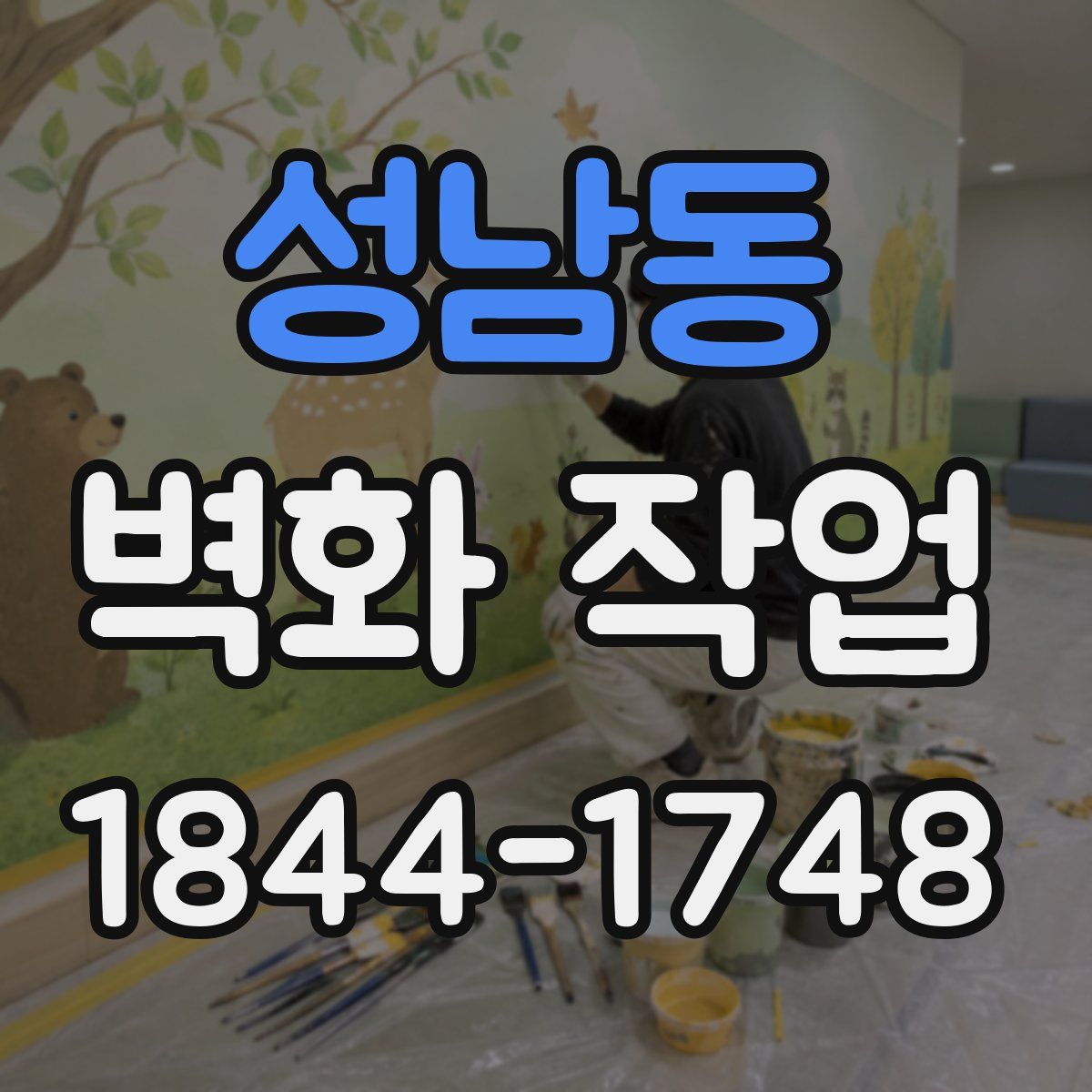 성남동 벽화 작업