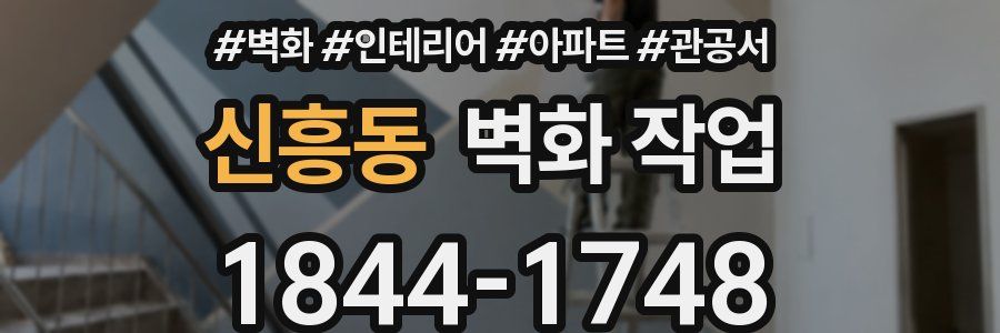 신흥동 벽화 작업