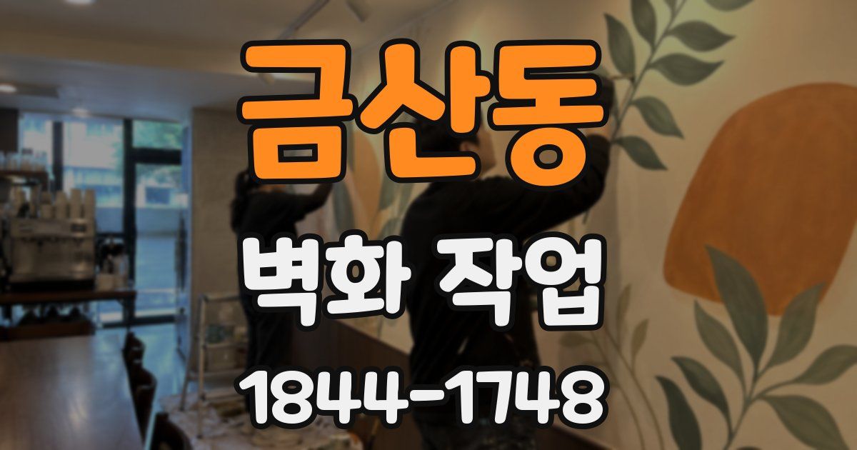 금산동 벽화 작업