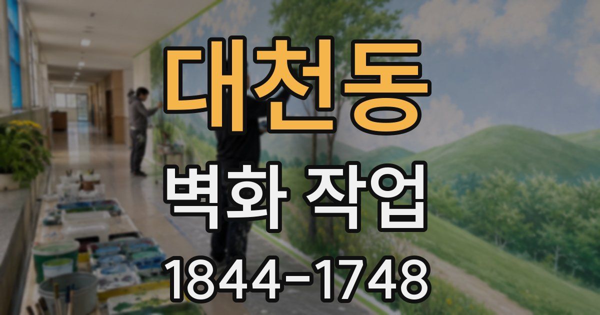 대천동 벽화 작업
