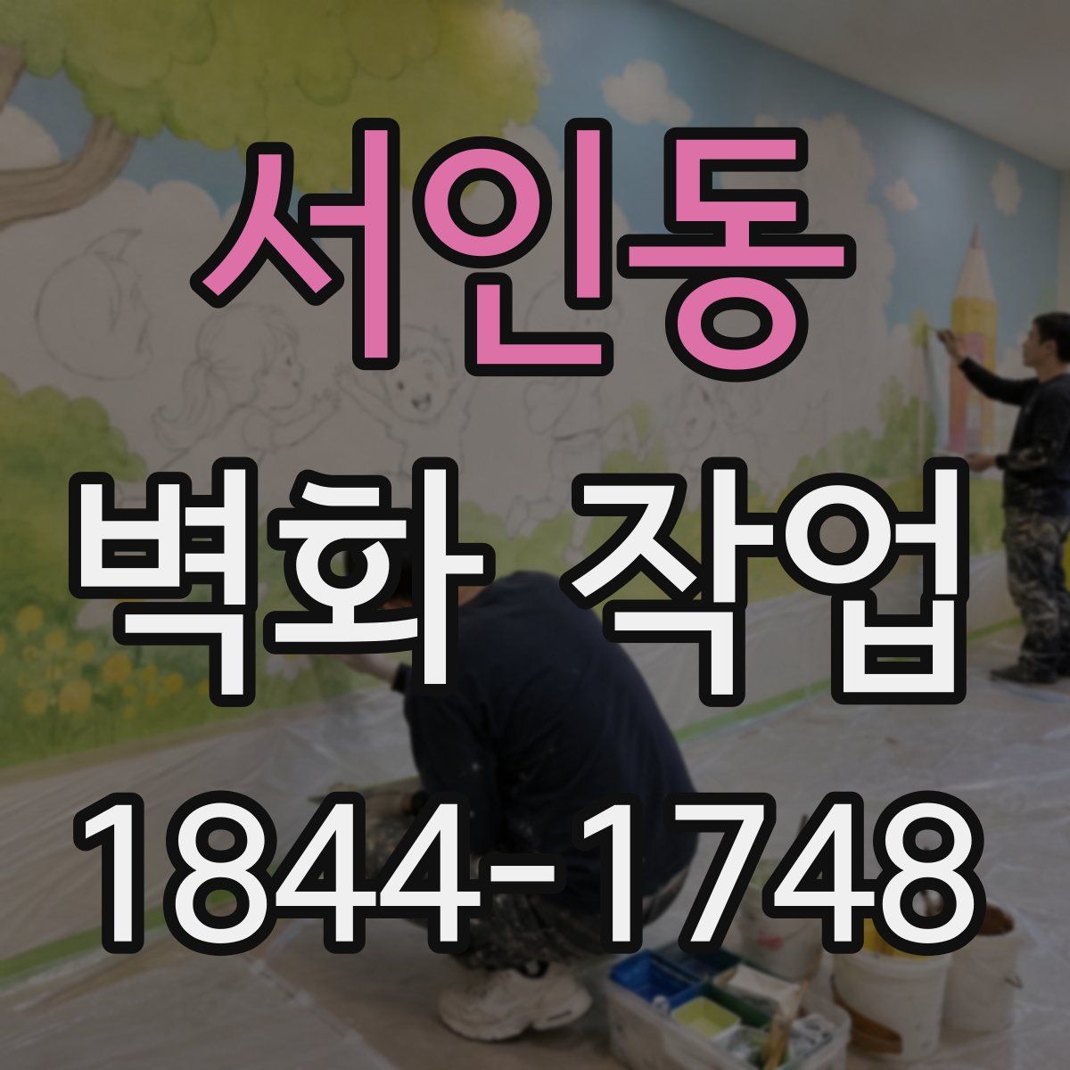 서인동 벽화 작업