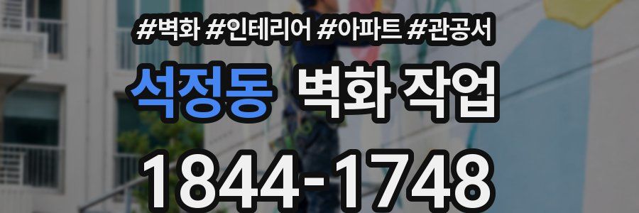 석정동 벽화 작업