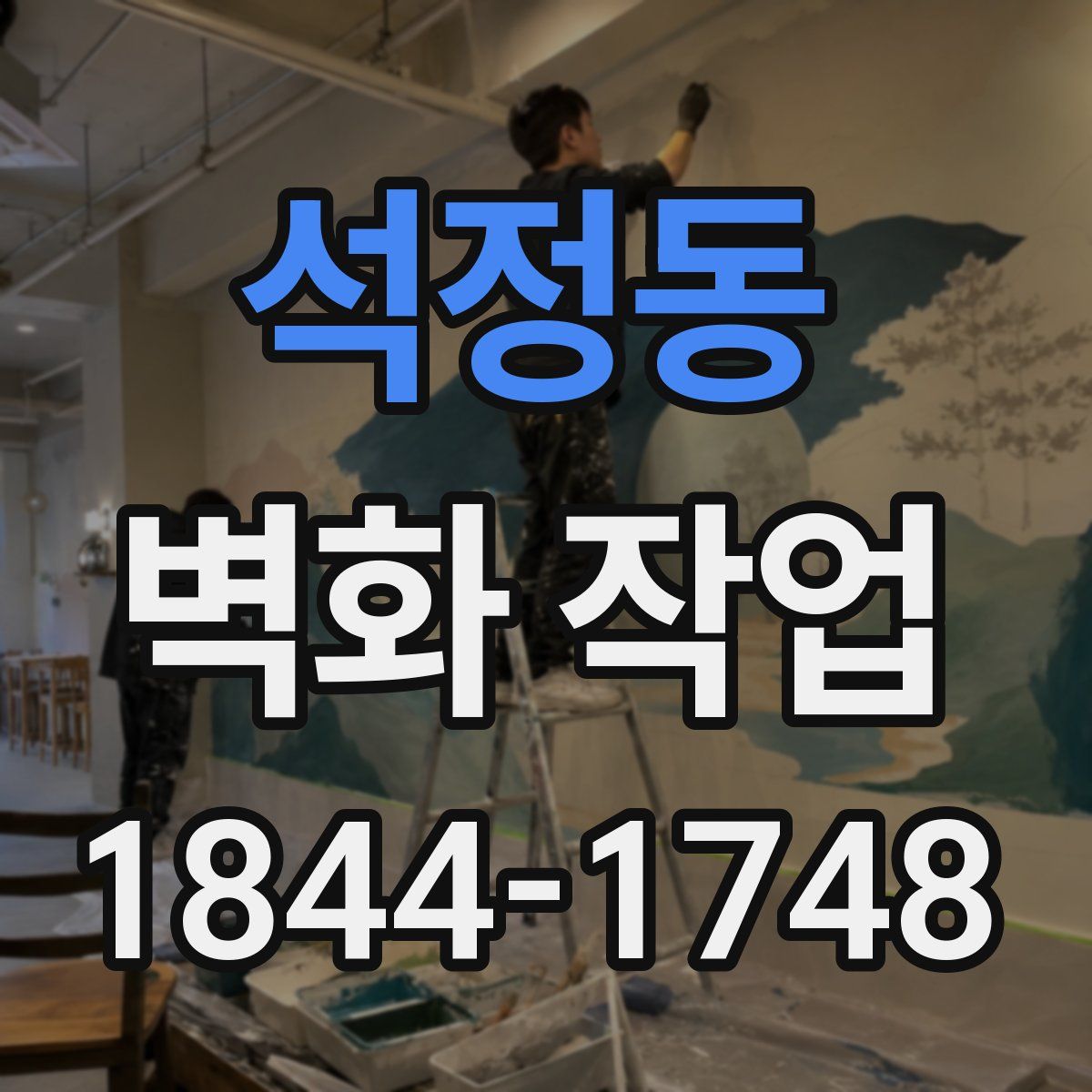석정동 벽화 작업