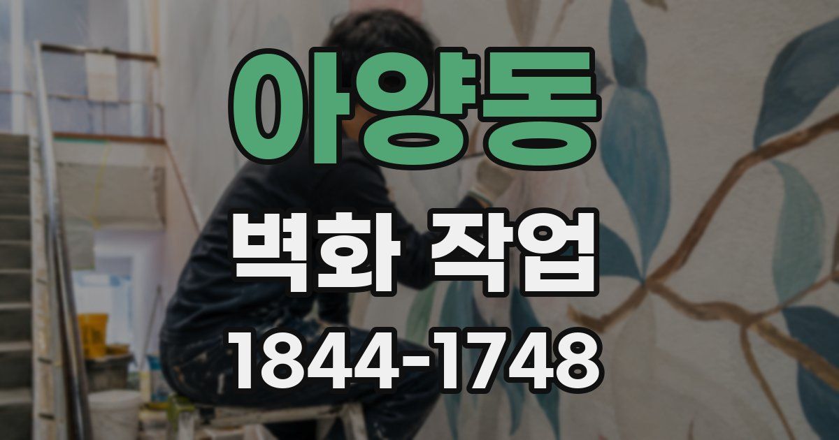 아양동 벽화 작업