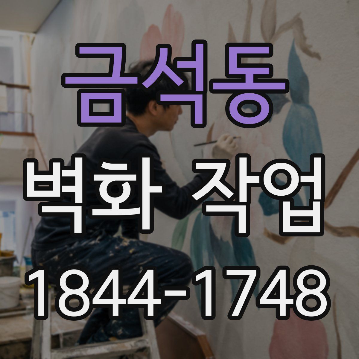 금석동 벽화 작업
