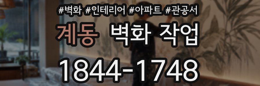 계동 벽화 작업