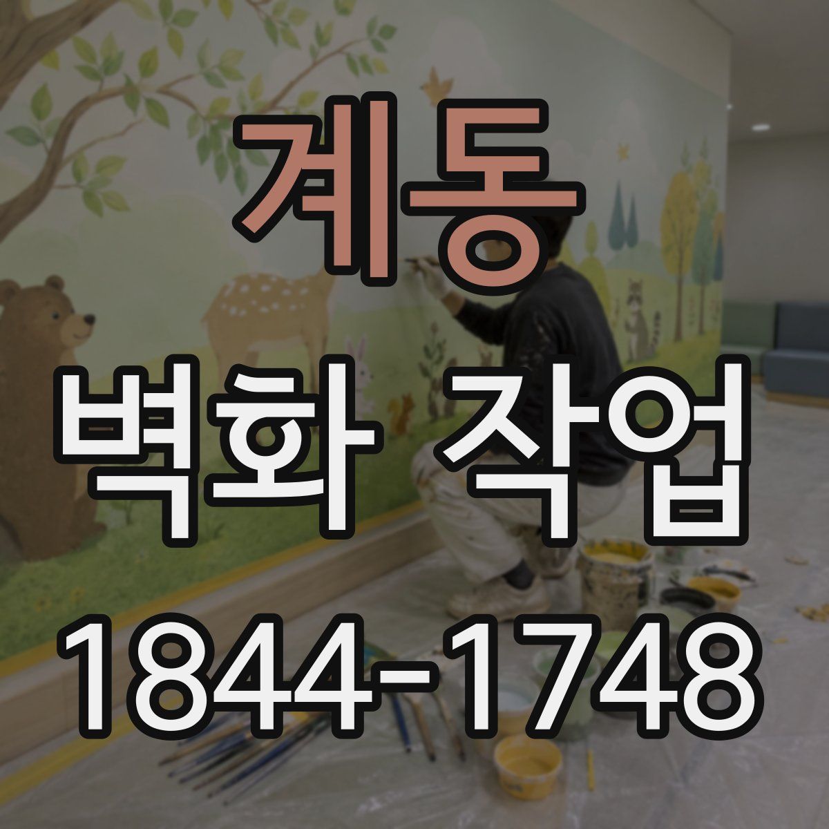 계동 벽화 작업