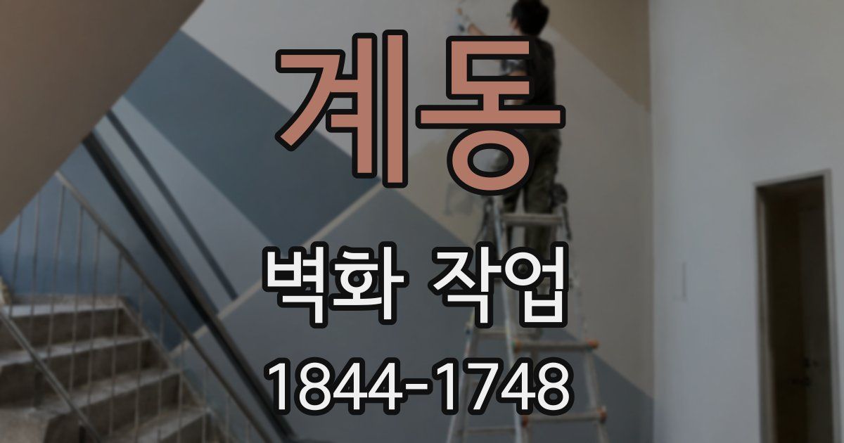 계동 벽화 작업