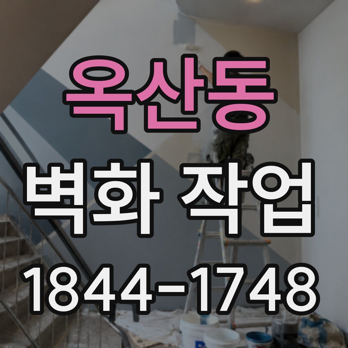 옥산동 벽화 작업