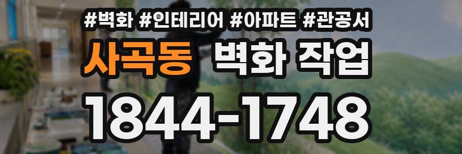 사곡동 벽화 작업
