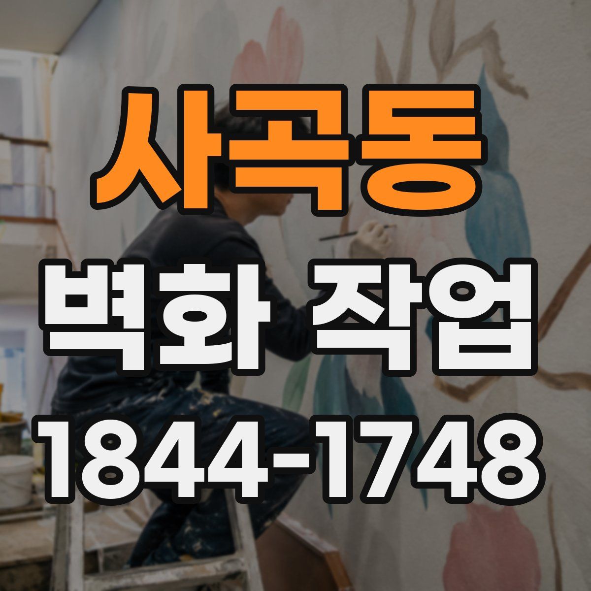 사곡동 벽화 작업