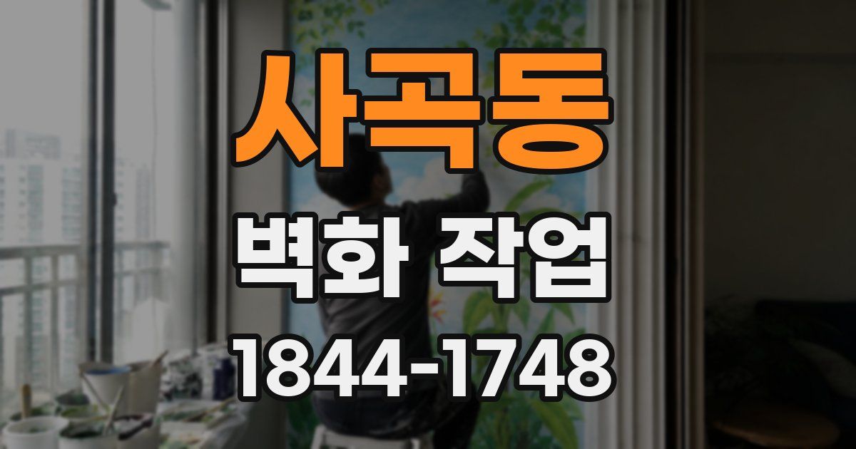 사곡동 벽화 작업