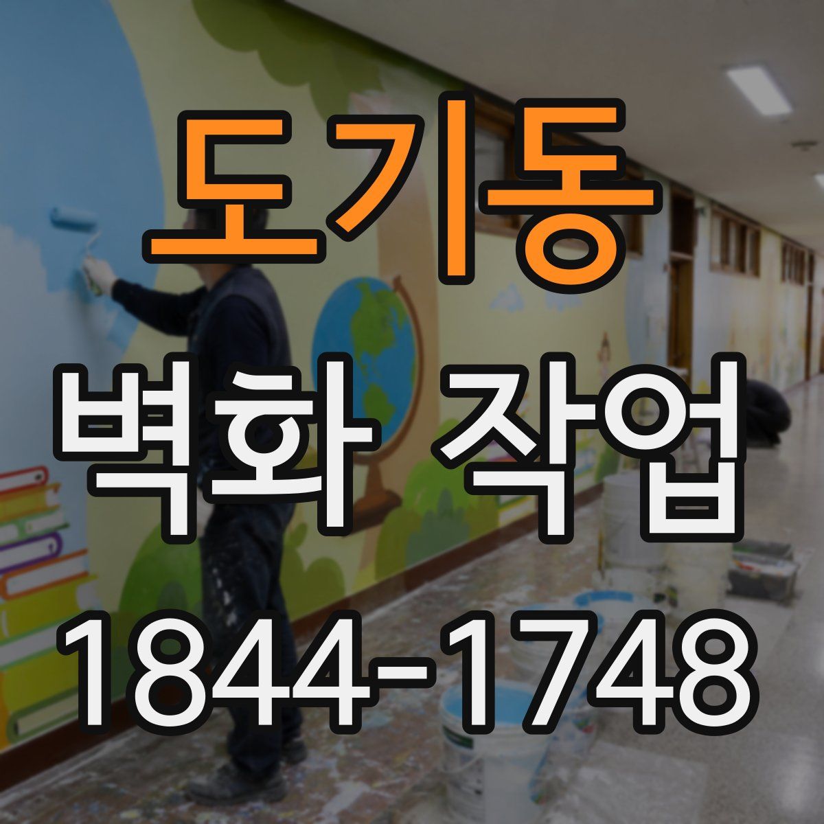 도기동 벽화 작업