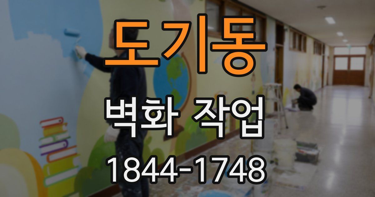 도기동 벽화 작업