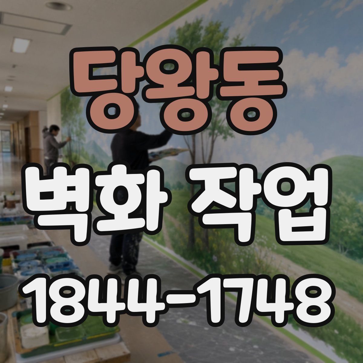 당왕동 벽화 작업