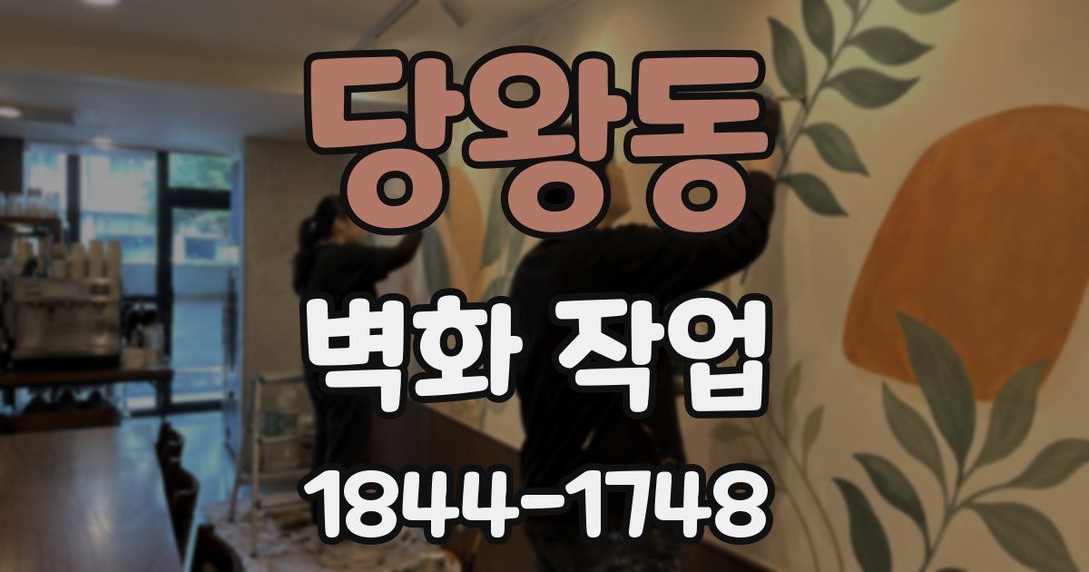 당왕동 벽화 작업