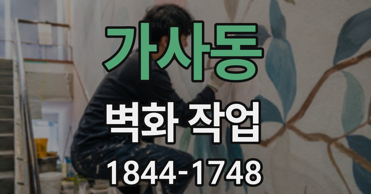 가사동 벽화 작업