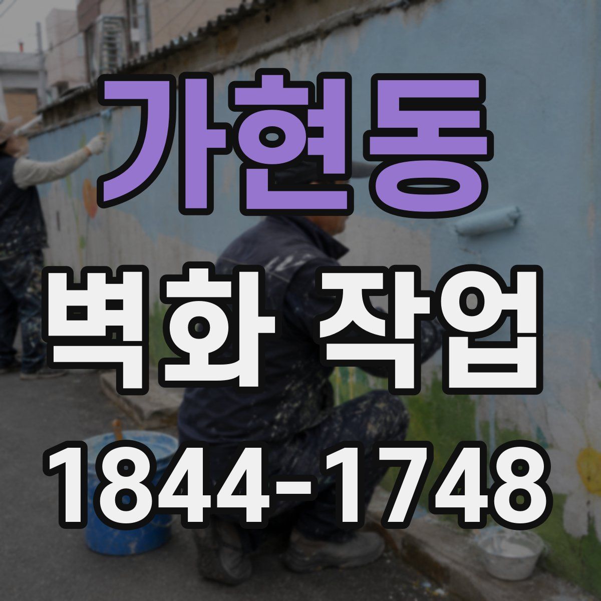 가현동 벽화 작업