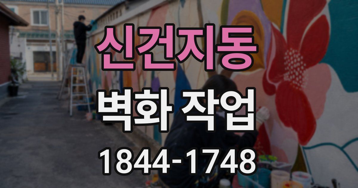 신건지동 벽화 작업