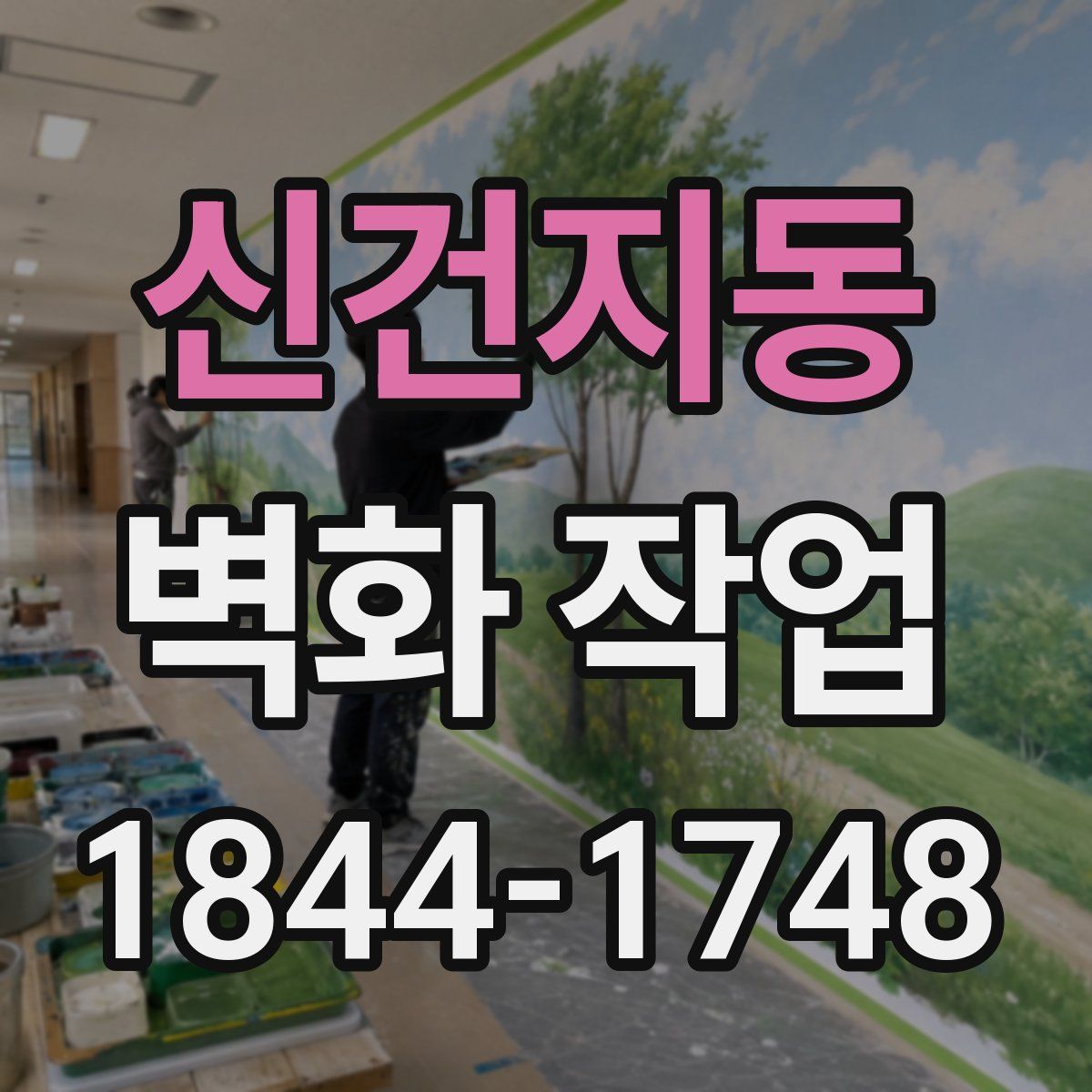 신건지동 벽화 작업