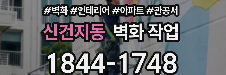 신건지동 벽화 작업