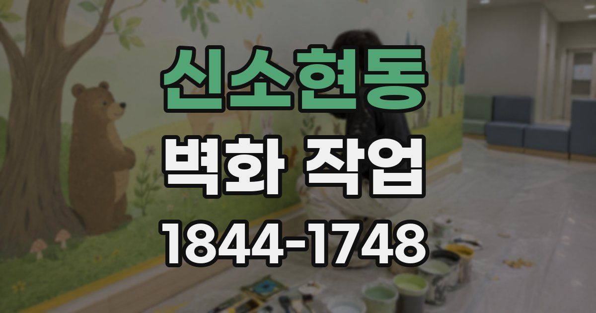 신소현동 벽화 작업