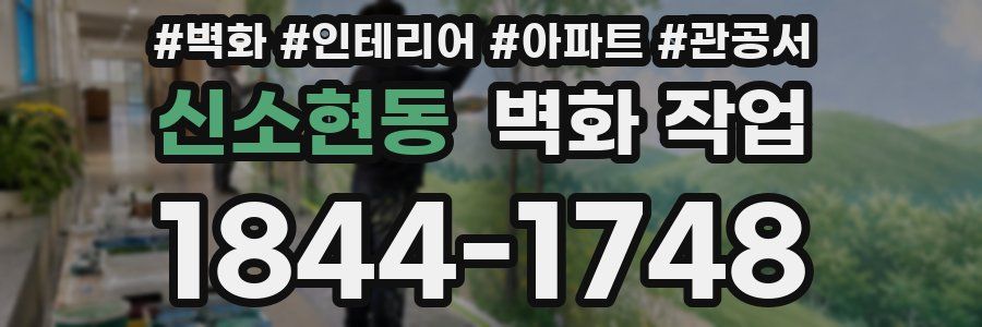 신소현동 벽화 작업