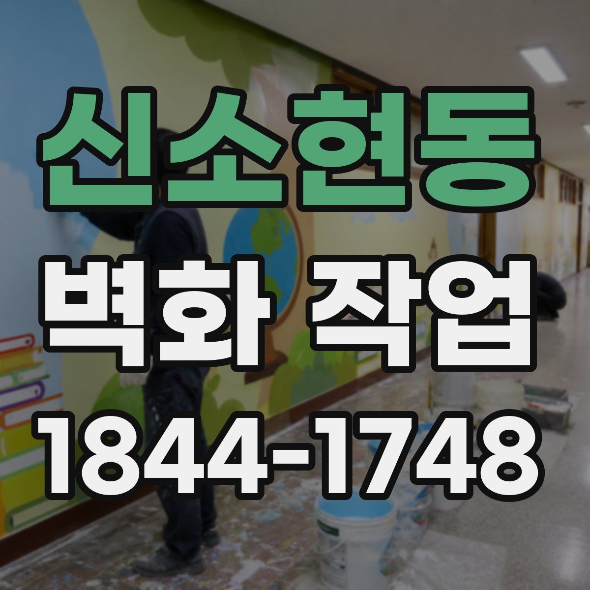 신소현동 벽화 작업