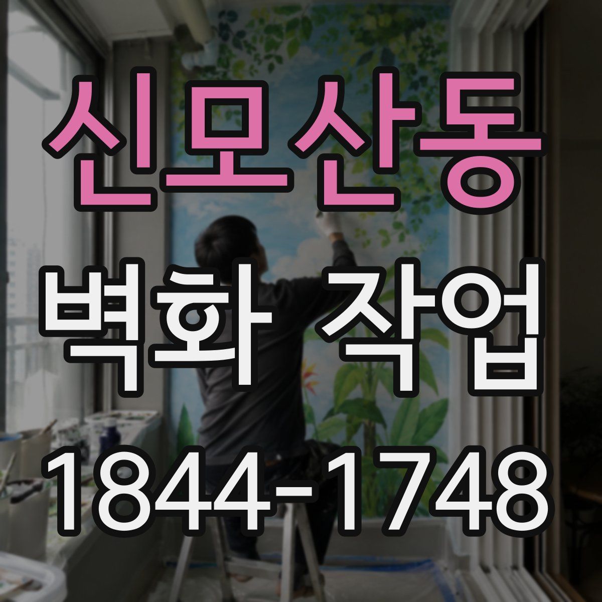 신모산동 벽화 작업