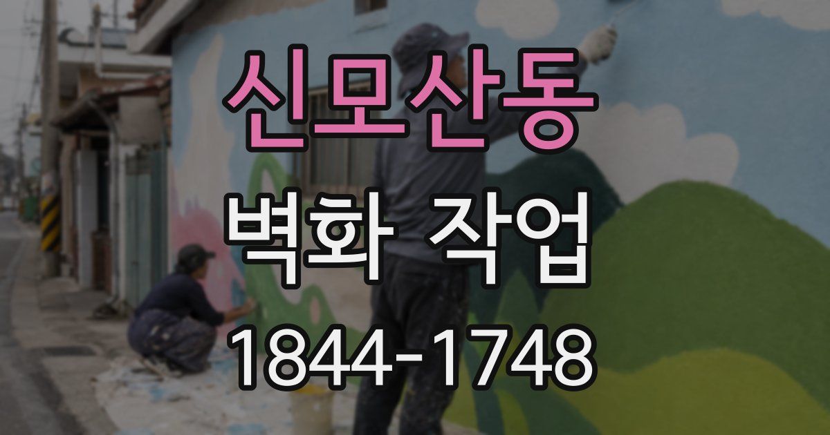 신모산동 벽화 작업