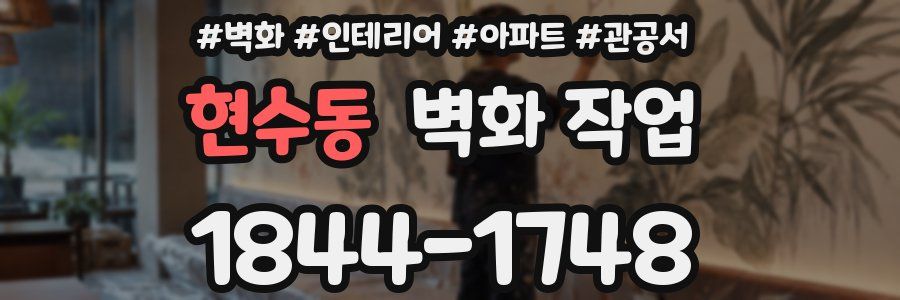 현수동 벽화 작업