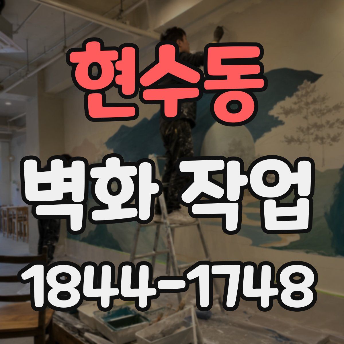 현수동 벽화 작업