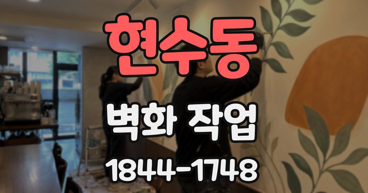 현수동 벽화 작업