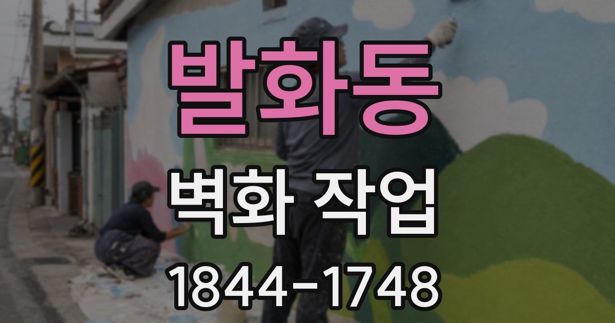 발화동 벽화 작업