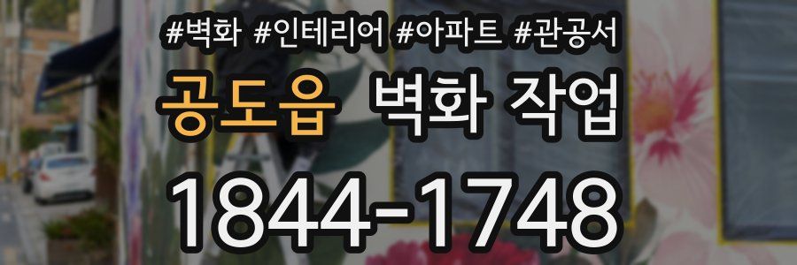 공도읍 벽화 작업
