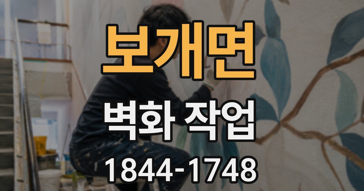 보개면 벽화 작업