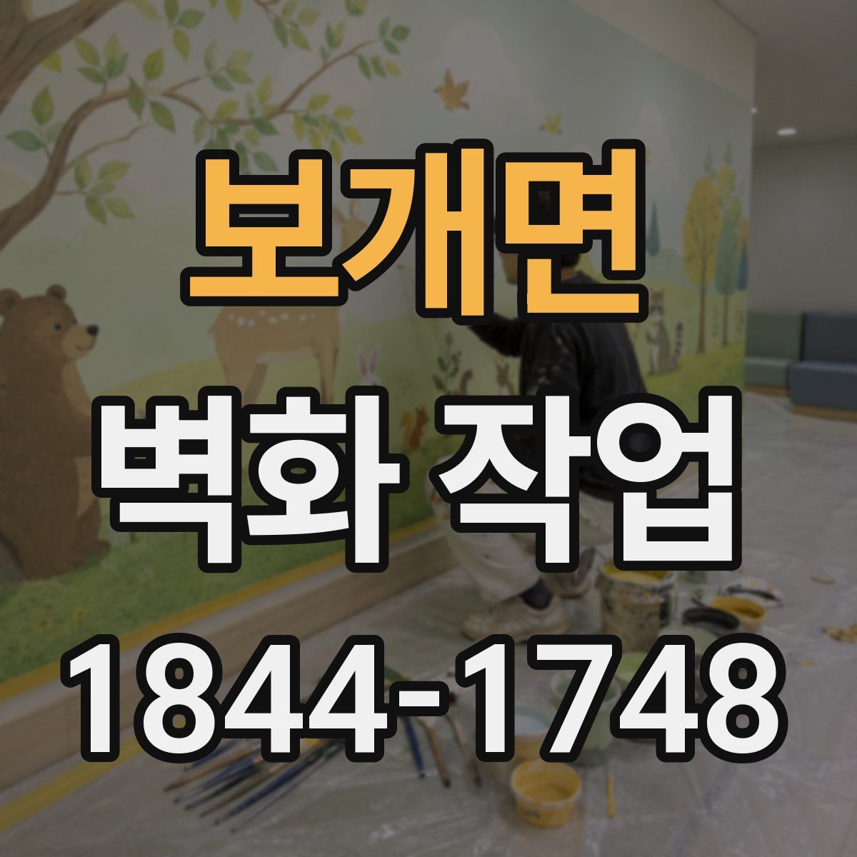 보개면 벽화 작업